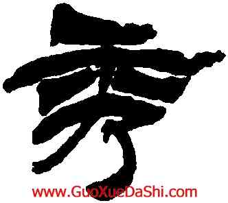 秀,徐三庚,書法字典